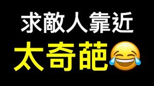 城管、辅警被清退！经济崩溃下中共也不会倒台？共军环台军演现奇葩一幕😂