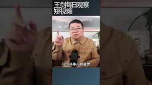 作为统治手段习近平最习惯做的两件事/王剑每日观察 #shortsvideo #shortsfeed #shortsviral