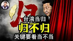 习近平神隐后现身金砖峰会，一出来就搞砸，准备赔掉全中国的最后家底？ “台湾当归”----人民日报图文不祥兆头：回归隔著一把刀，一旦回归猪头要掉！ 【江峰漫谈20230821第716期】