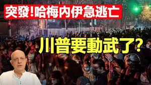 🔥🔥伊朗抗争英雄录❗英雄的伊朗人民❗中国人不要做懦夫❗台湾人不要对中共妥协❗帕克预言正在应验 伊朗马上变天❗