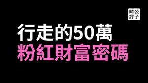 财富密码！国安部下场号召中国人抓间谍！中共神秘部门首开社交帐号，极权社会四面树敌，到处都是行走的50万....