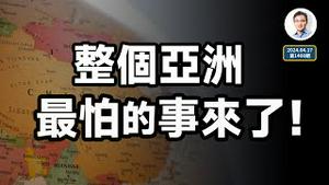 一件让亚洲国家都害怕的事终于来了，会引发怎样的连锁反应？（文昭谈古论今20240417第1400期）