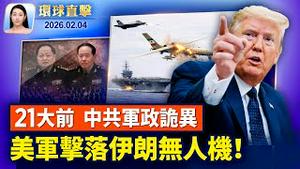 习近平普京通话后，与川普总统通话；美军击落伊朗无人机，川普：谈判如期举行；张又侠倒台，看中共二十一大前军政局势；国际宗教自由大会，揭中共破坏神韵演出【环球直击】2026-02-04