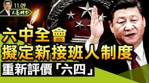 六中全会，习近平拟定新接班人制度，重新评价“六四”；世界民主峰会，100多国参加，台湾政府受到邀请（政论天下第543集 20211109）天亮时分