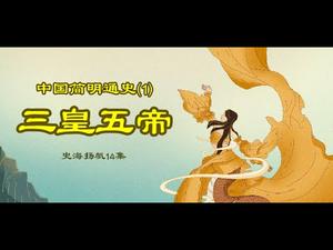 更新版:中国简明通史(1)三皇五帝 (史海扬帆第14集20190712)天亮时分