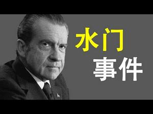 水门事件|毛泽东无法理解的“屁大的事儿”，菜鸟记者掀翻美国总统(历史上的今天20190507第342期)