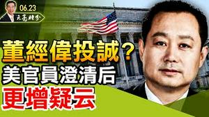 董经纬投诚？美官员澄清后更增疑云；美国国会调查2019年武汉军运会；重要公告（政论天下第453集 20210623）天亮时分