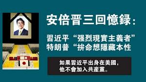 【安倍晋三回忆录】习近平 “强烈现实主义者”，特朗普“拚命想隐藏本性”。如果习近平出身在美国，他不会加入共产党。2023.03.04NO1759