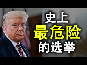 史上最重要也最危险的选举;川普民调飙升;拜登是否会躲起不敢应战?川普面临的最严重威胁不是拜登而是这个(政论天下第221集 20200828)天亮时分