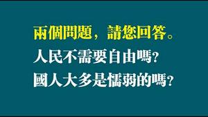 两个问题请您参与。人民不需要自由吗？国人是懦弱的吗？2022.11.06NO1591