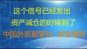 财经冷眼：这个信号发出    减仓的时候到了！中国外贸敲警钟，顺差爆跌！什么信号？(20210609第550期)