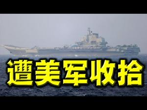 实锤了！共军终于承认：辽宁号惨遭美军修理！恳求拜登”约束一线部队”