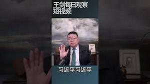 习近平在大会堂主席团展示谁是老大/王剑每日观察 #shortsvideo #shortsviral #shortsfeed