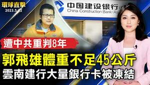 郭飞雄遭重判8年 体重不足45公斤；云南建行大量银行卡被冻结 引发质疑；法轮功洪传31年 香港学员感恩同庆传播美好【 #环球直击 】｜ #新唐人电视台