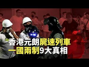 【曝光】香港欲「黑帮治港」？中共「一国两制」9大残酷真相｜世界的十字路口 唐浩