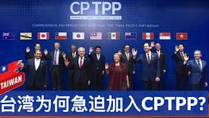 台湾为何急迫加入CPTPP? 中美如何角力亚太贸易平台?(字幕)/Why does Taiwan Strive to Join CPTPP/王剑每日观察/20201215