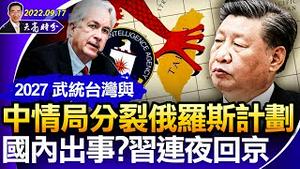 国内出事？习连夜奔回北京；一张照片泄露，他才是这次上合峰会大赢家；2027武统台湾与北约分裂俄罗斯计划（政论天下第794集 20220917）天亮时分