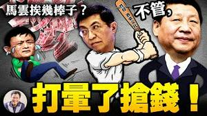 阿里X侵事件党媒齐发力要把“资本关进笼子”；斥张文宏人类病毒共存，高强甩锅英美力保习近平【江峰漫谈20210809第359期】