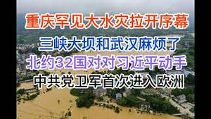 突发！北约32国发布中文公告，对习近平动手了，中共党卫军进入欧洲对抗北约！重庆罕见水灾拉开序幕，三峡和武汉都麻烦了！(20240712第1230期)