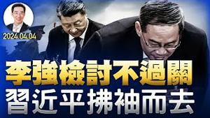 军委副主席爆三中全会秘闻；李强检讨不过关，习近平拂袖而去，蔡奇任新职；300万人公祭李克强，1976天安门事件重演？（政论天下第1273集 20240404）天亮时分