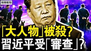 「大人物」被鲨？中宣部高级黑？习近平受「审查」？神秘冰女士令人畏惧；川普公布清理沼泽十项计划；2类人将最先遣返【新闻看点 李沐阳11.8】