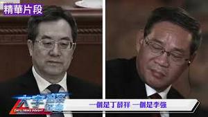 张又侠座次上升释信号　谁将成下届高升热门？胡温系教授现身政治局授课【每日节目精华】新闻拍案惊奇