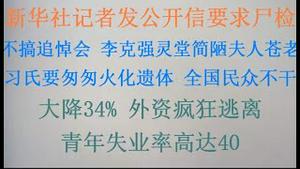 新华社记者发公开信要求尸检！不搞追悼会，李克强灵堂简陋夫人一夜苍老！习氏要匆匆火化遗体，全国民众不答应！大降34%，外资疯狂逃离！青年失业率飙升到40%(20231031第1106期)