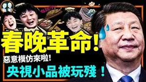 形势突变！春晚革命登场：央视2023春晚未演先砸，网友超级模仿秀干趴春晚小品！（老北京茶馆/第865集/2023/01/12）