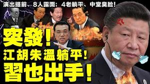 突然分裂！中共百年党庆演出高层7+1露面，李克强全程臭脸；江胡朱温四政治老人缺席！出了什么情况？（老北京茶馆/第523集/2021/06/28）