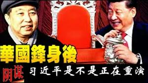 习近平现有权力是不是沦落到了华国锋的地步了《建民论推墙2699》