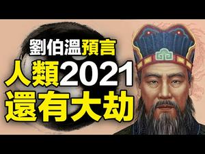 ?《刘伯温金陵塔碑文》预言?️还有大劫将到❓死尸遍野 无人收殓❗❗??【下集】