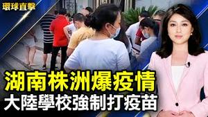 湖南株洲爆疫情 强制打疫苗引起反弹；揭学校逼学生打疫苗 鄂民高飞被传唤；唱歌「贿选」 控罪撤销 黄耀明吁港人唱下去；奥运特别点灯 五色光芒照亮东京夜空。【 #环球直击 】｜#新唐人电视台