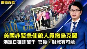 美国下令驻乌克兰使馆非紧急人员撤离；香港单日确诊再破千！港官员：无法排除封城可能；英国议会通过友台动议，并计划放宽港人申请BNO签证；学者揭中共核酸检测背后的巨大利益【#环球直击】 | #新唐人电视台