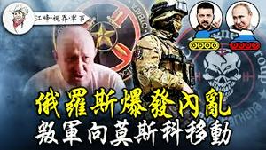 突发！俄罗斯内乱开始，俄军导弹偷袭瓦格纳，普里戈金发兵进攻莫斯科， 安全军队轰炸叛军，克里姆林宫进入「堡垒计画」最高警戒模式【江峰·视界·军事20230623第16期】