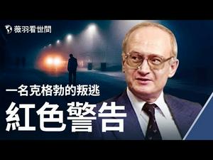 ⚠️一名苏联克格勃叛逃美国，披露共产主义颠复美国的四个步骤，他警告美国人，第一阶段已经完成；今天的美国还有机会逃脱红祸吗？｜薇羽看世间 第273期  20210402