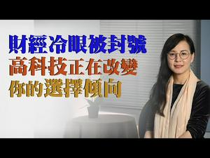 【第19期】高科技改变人们的思想、观点、态度、信仰、购物倾向，你却不知情！财经冷眼被封号，谁在西方社会过滤信息？基督徒网上礼拜被监控，Zoom成了迫害帮凶 | 薇羽看世间 20200421