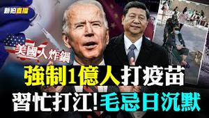 💥谷俊山去301看病，习为啥让他活著？600天不出国！习有四怕；塔利班9.11建国，中共拟驻军；支联会三人遭控「煽颠」；川普忽然年轻20岁，儿子揭原因；拜登强制疫苗引爆舆论｜新闻拍案惊奇直播 大宇