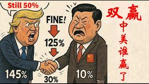 贸易谈判，中美都说自己赢了，哪一次不是中共赢了面子美国赢了里子？《建民论推墙2685》