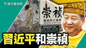 【薇羽直播】自比崇祯？他和崇祯有什么相似之处和不同之处？｜薇羽看世间 第768期 20231021