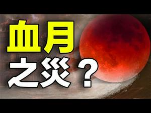 ??血月之灾❓2021地球净化模式正在开启 终极大劫即将降临❗❗