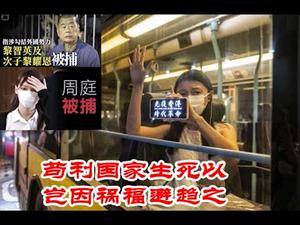 ①港共抓捕黎智英周庭，无耻！②中共制裁美国11名议员官员，做秀！③壹传媒股票大涨，人心！《建民论推墙1008》