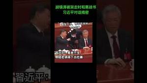 胡锦涛被架走时和栗战书习近平对话揭密