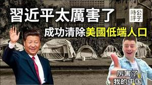 习近平访美清除旧金山低端人口！为什么中国没有流浪汉？中国紧急叫停播放反美影片...