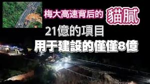 梅大高速背后的猫腻，21亿的项目，用于建设的仅仅8亿。2024.05.06NO2287#梅大高速