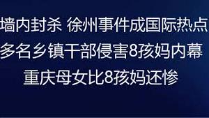 财经冷眼：墙内开始全网封杀，徐州事件成国际热点！拔牙剪舌灌药，多名乡镇干部Xing 侵8孩妈内幕！重庆母女比8孩妈还惨！视频记录邪恶！（20220130第722期）