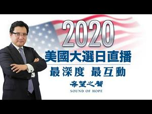 【第五场】2020美国大选日直播 大咖云集:章天亮 陈破空 明居正 方伟 秦鹏 李正 谢田 萧铭 文睿等【江峰时刻】