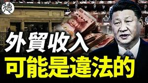 政治局开会重点就一句话！谁敢投资中国？你的收入可能是违法的⋯⋯