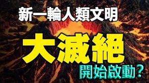 🔥🔥汤加火山引爆全球地震❓新一轮人类文明大灭绝开始启动❓