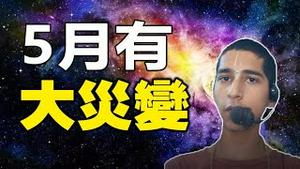 🔥🔥阿南德：5月人间有大事发生❓他最担心的正在中国发生❗印度神童4月21日最新预测，并点名中共❗