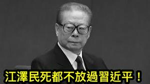 死得早不如死得巧，江泽民棺材能压垮习近平宝座！有人悼念有人庆祝，最后都会变成反习抗议！ （一平论政2022/11/30)